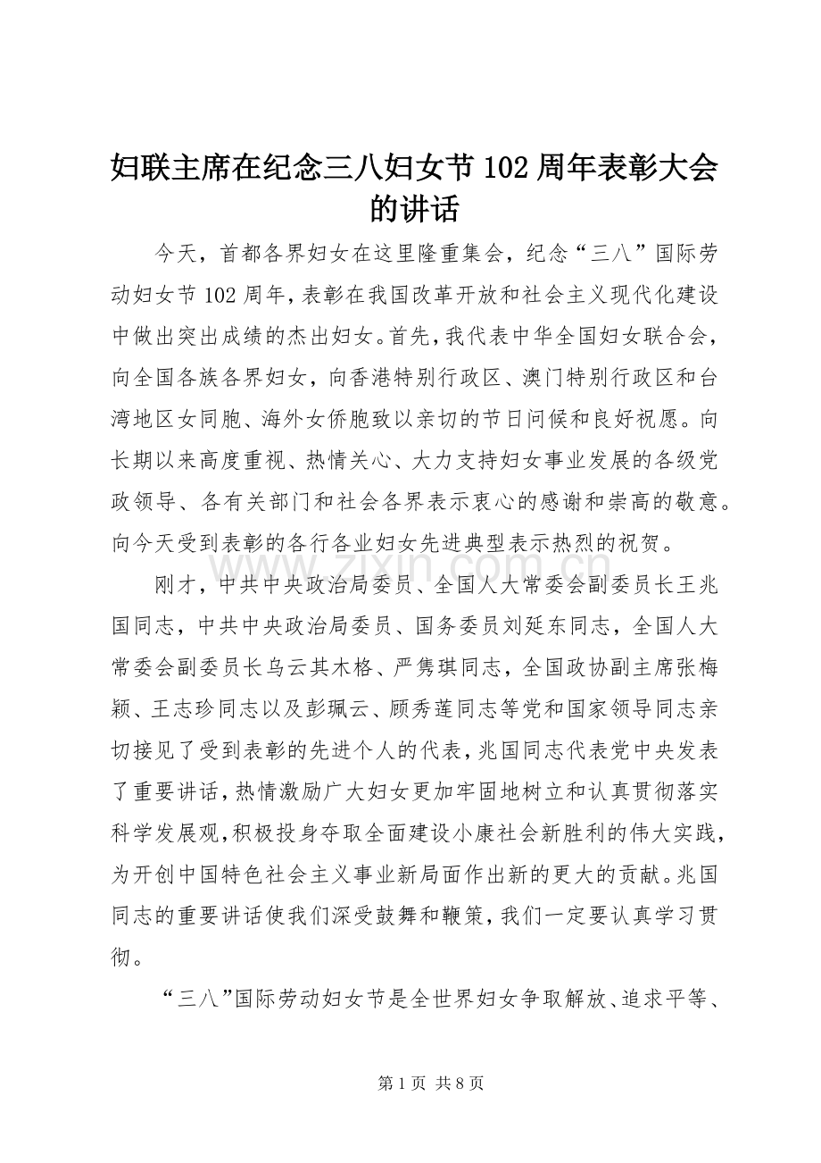 妇联主席在纪念三八妇女节102周年表彰大会的讲话.docx_第1页