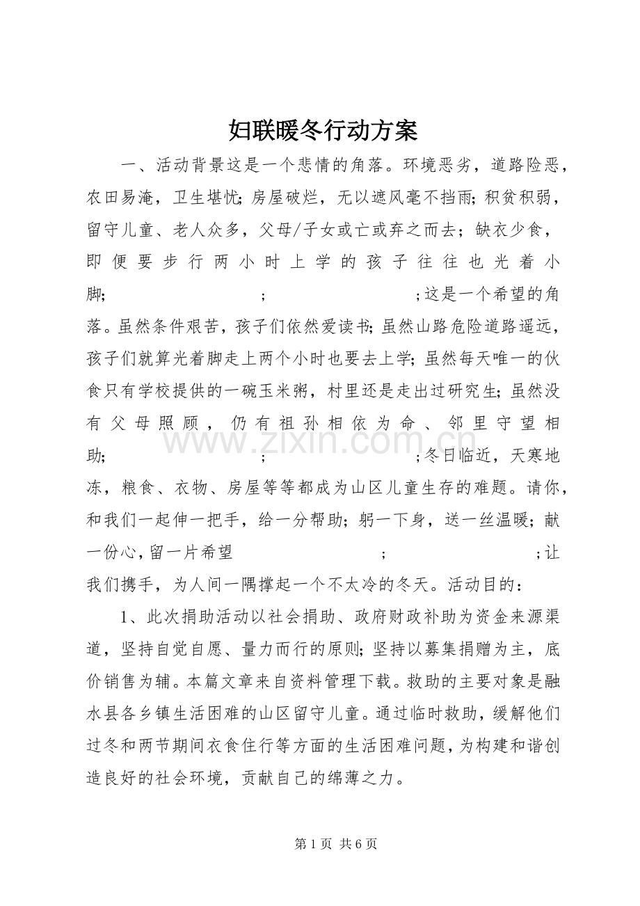 妇联暖冬行动实施方案.docx_第1页