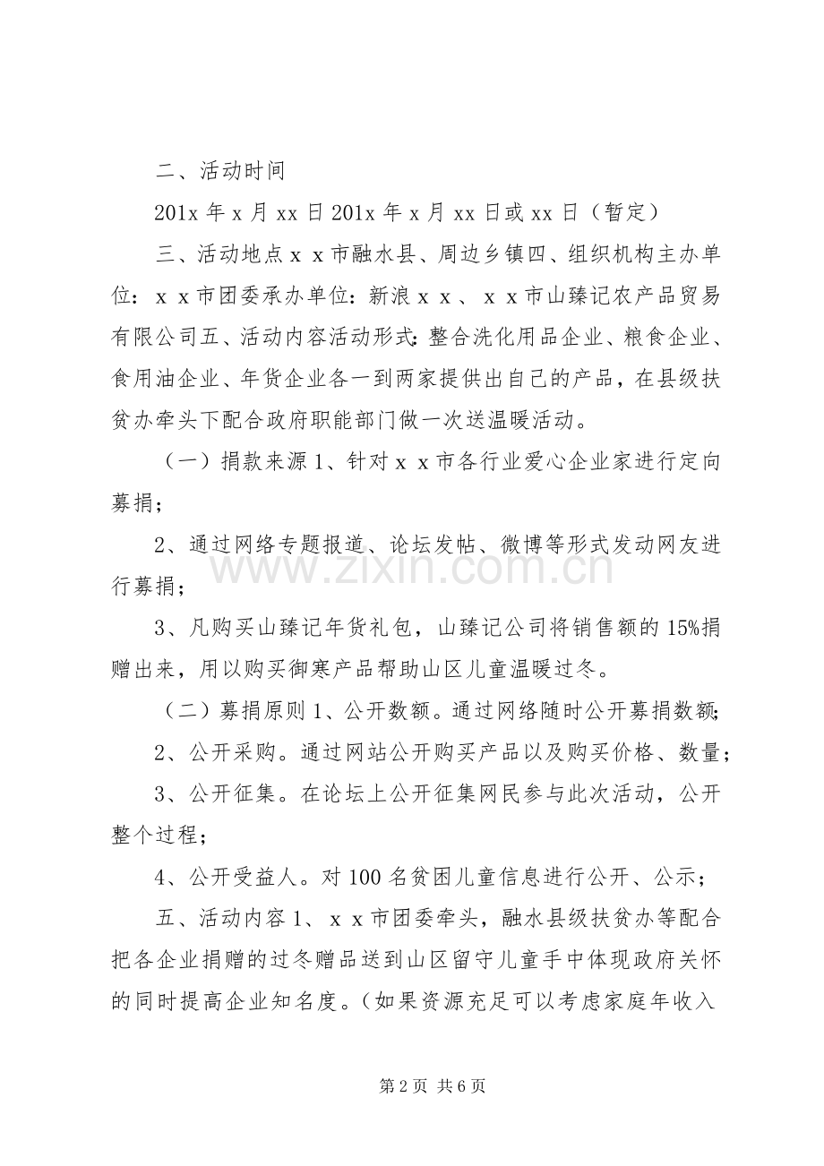 妇联暖冬行动实施方案.docx_第2页