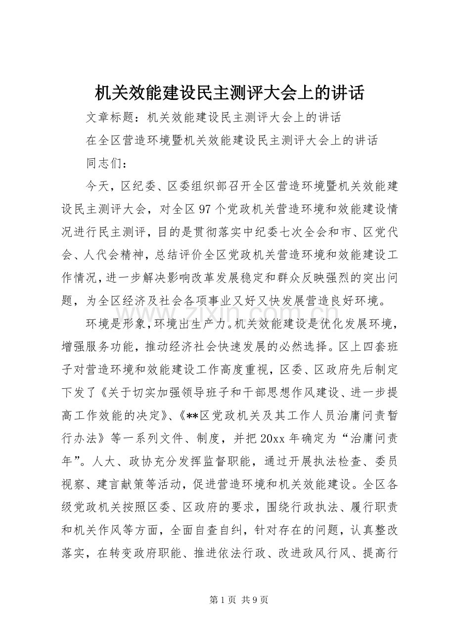 机关效能建设民主测评大会上的讲话.docx_第1页