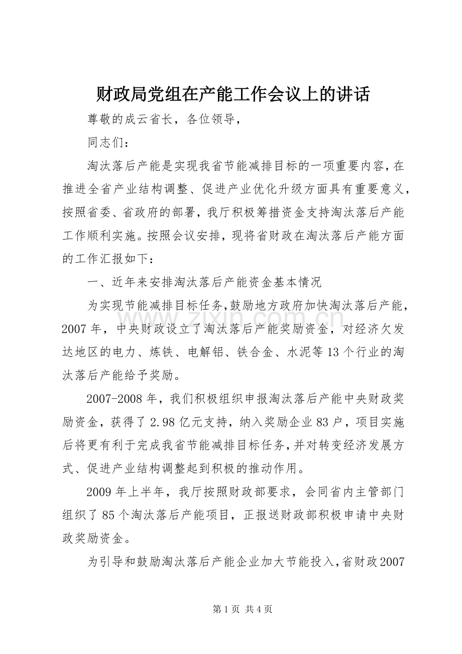 财政局党组在产能工作会议上的讲话.docx_第1页