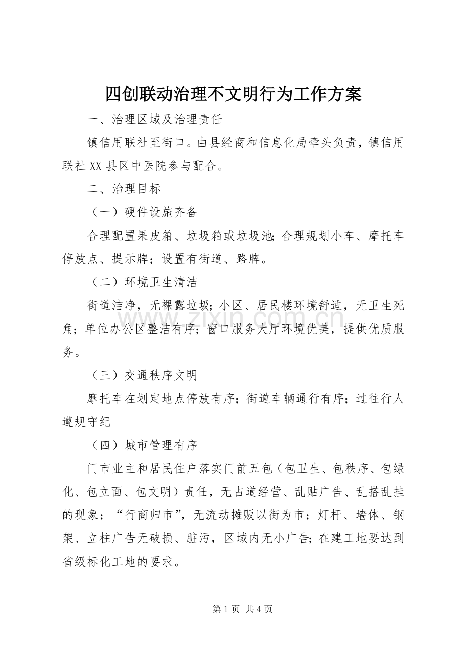 四创联动治理不文明行为工作实施方案.docx_第1页