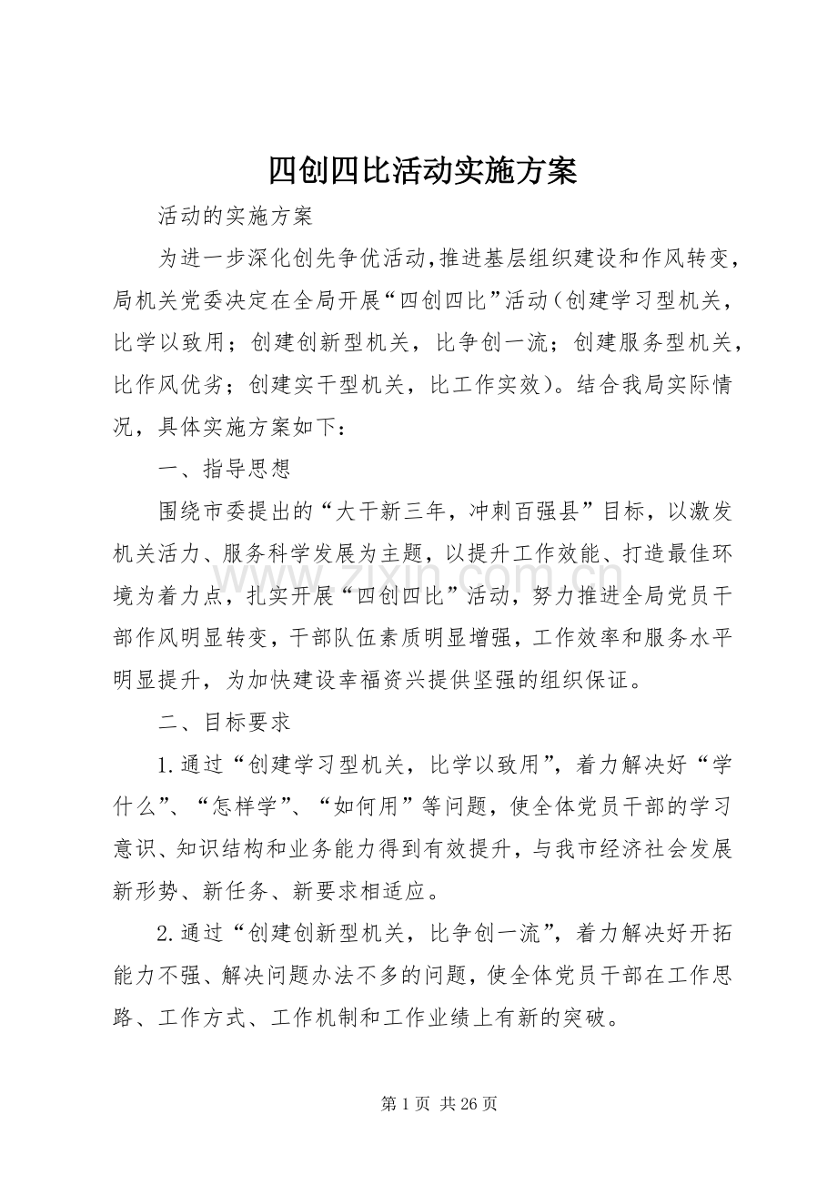 四创四比活动方案.docx_第1页