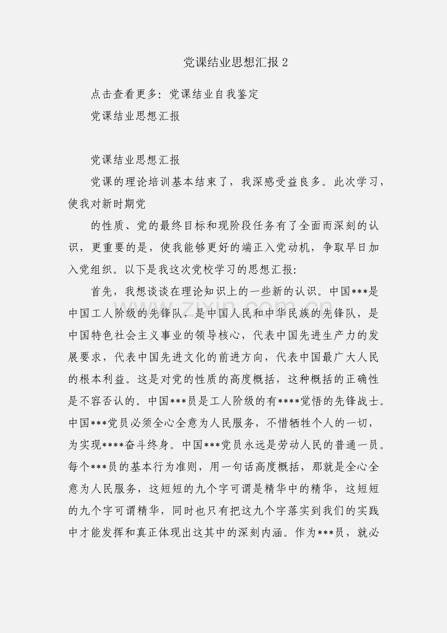 党课结业思想汇报2.docx_第1页