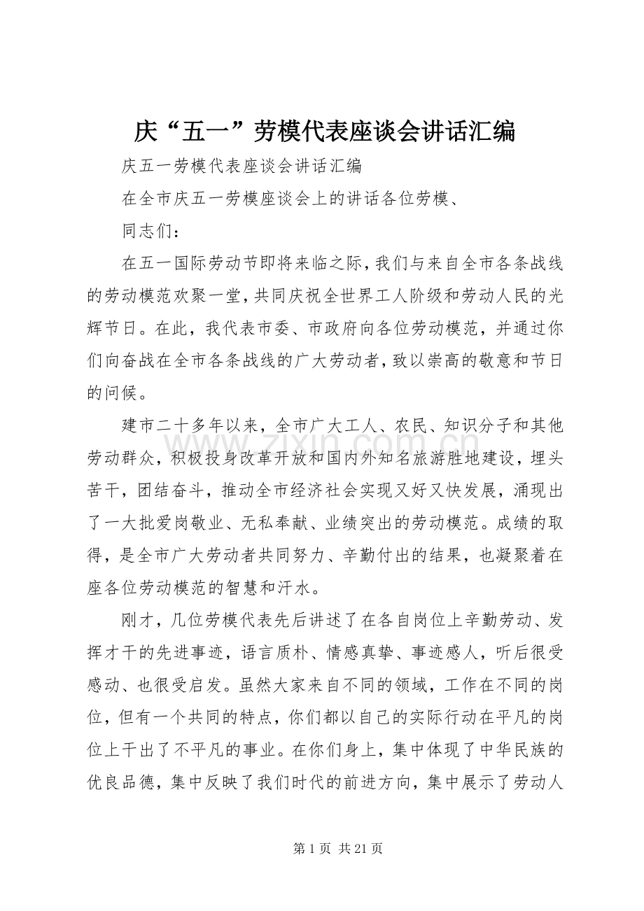 庆“五一”劳模代表座谈会讲话汇编.docx_第1页