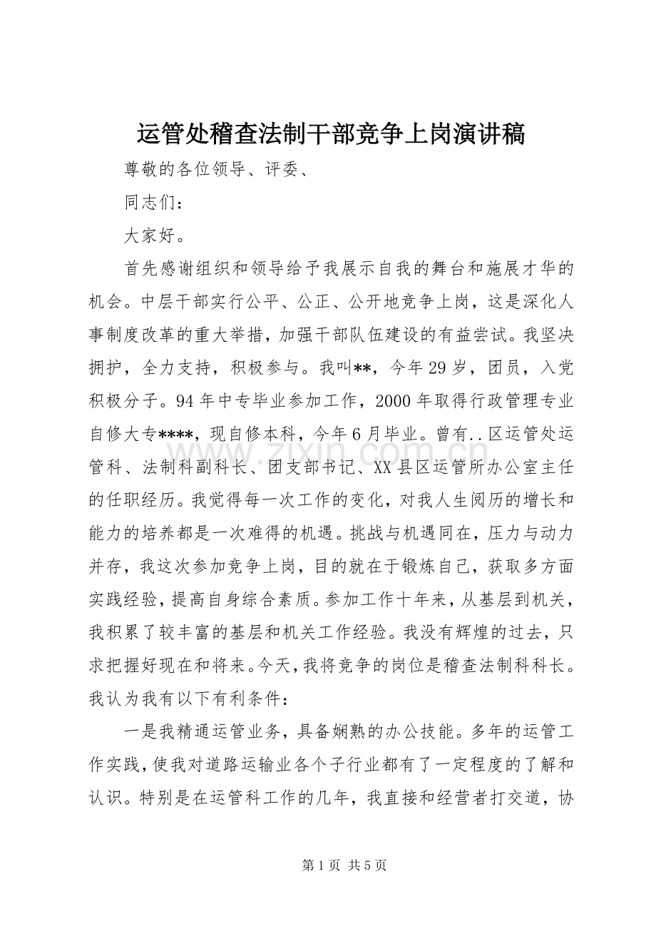 运管处稽查法制干部竞争上岗演讲稿.docx_第1页