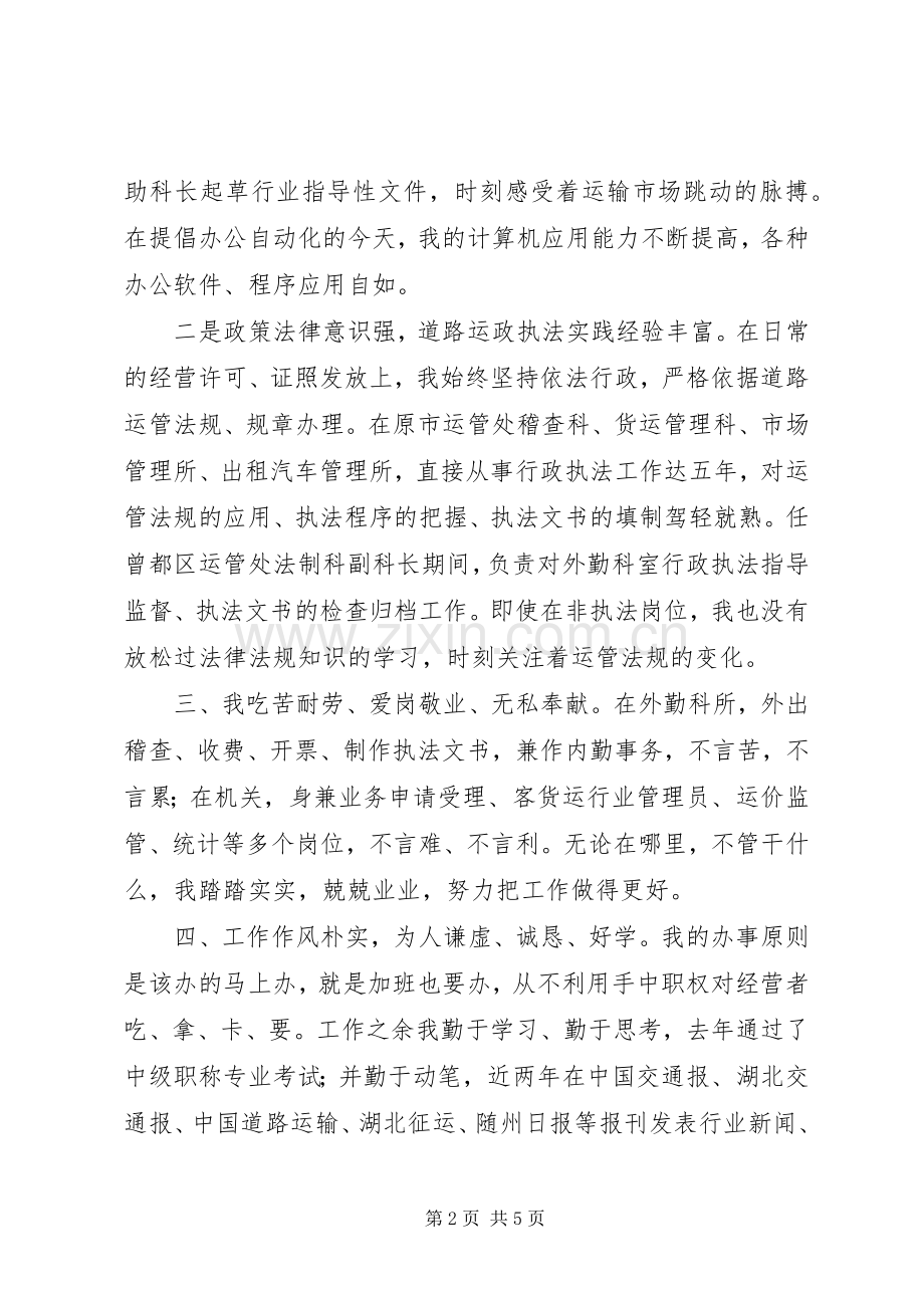 运管处稽查法制干部竞争上岗演讲稿.docx_第2页