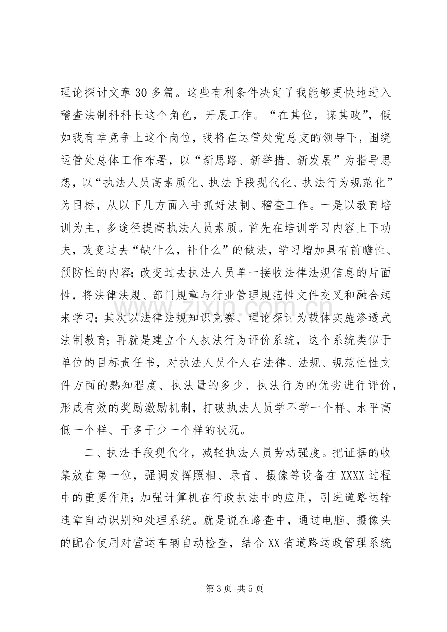 运管处稽查法制干部竞争上岗演讲稿.docx_第3页