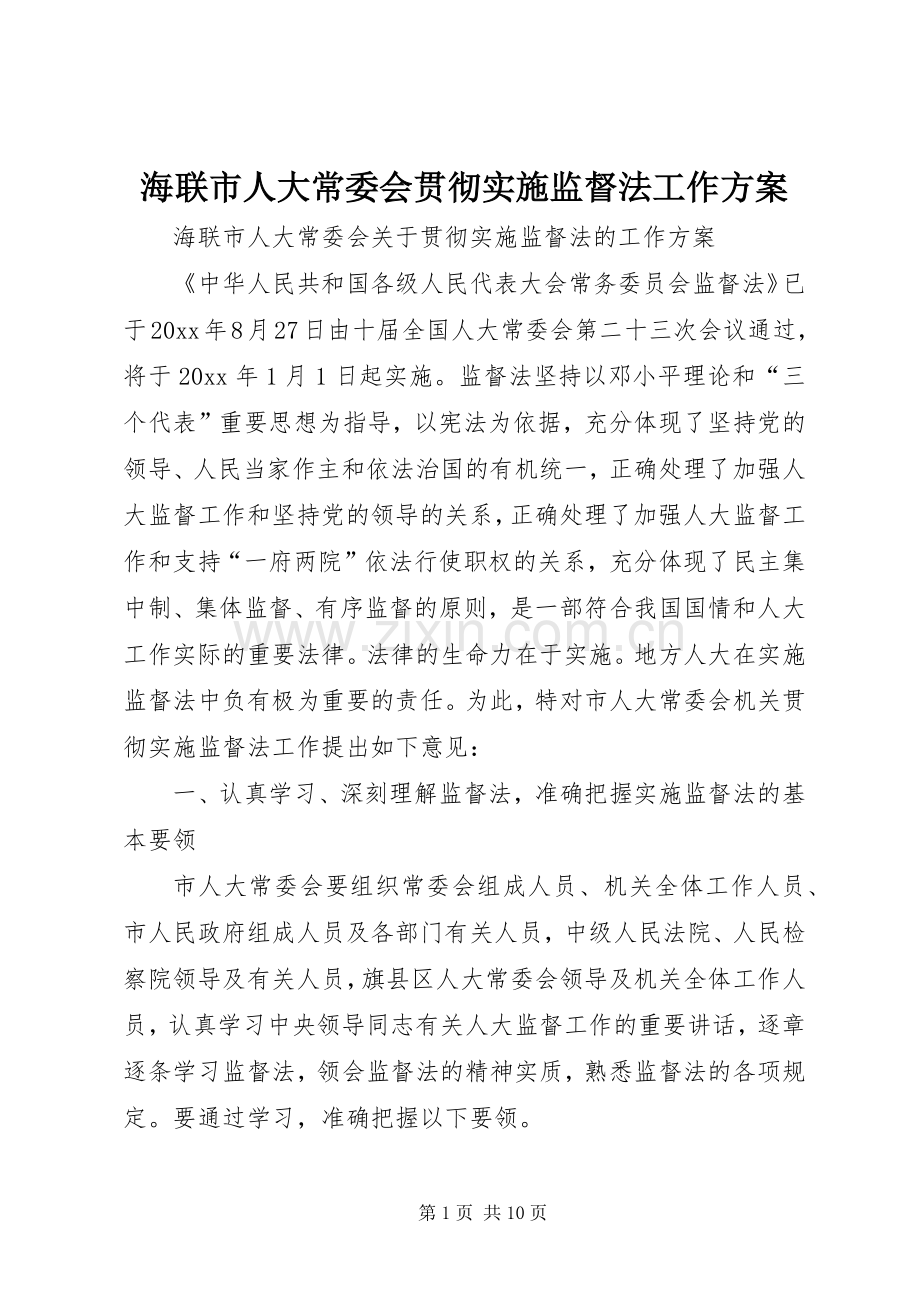 海联市人大常委会贯彻实施监督法工作方案.docx_第1页