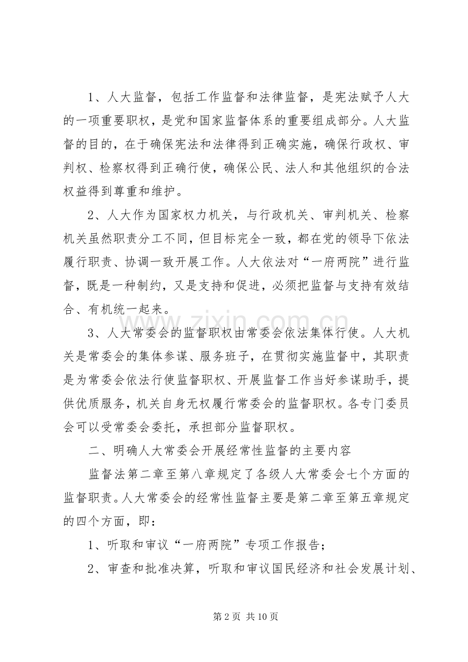 海联市人大常委会贯彻实施监督法工作方案.docx_第2页