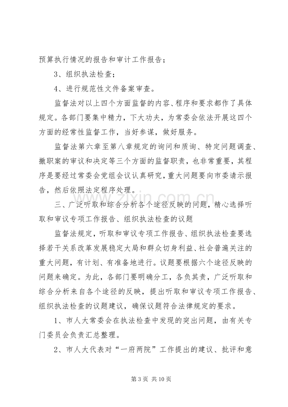 海联市人大常委会贯彻实施监督法工作方案.docx_第3页