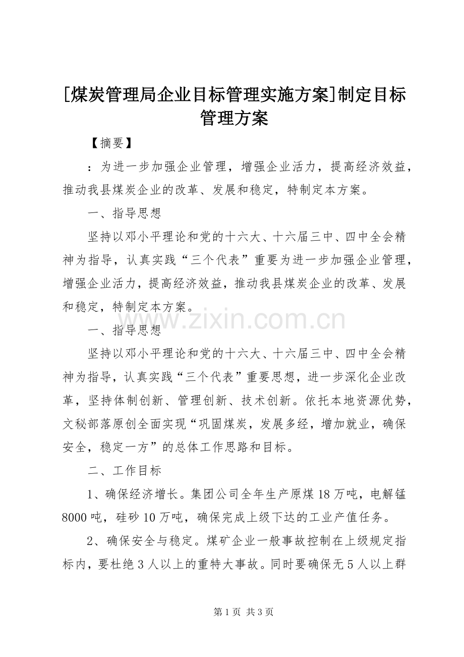 [煤炭管理局企业目标管理方案]制定目标管理方案.docx_第1页