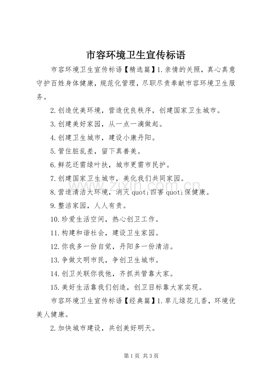 市容环境卫生宣传标语.docx_第1页