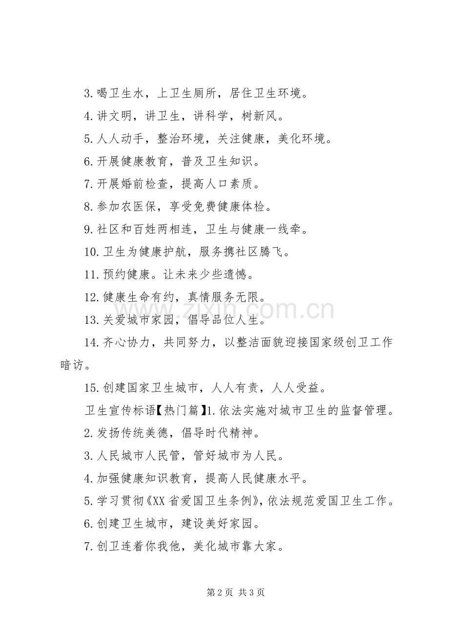 市容环境卫生宣传标语.docx_第2页