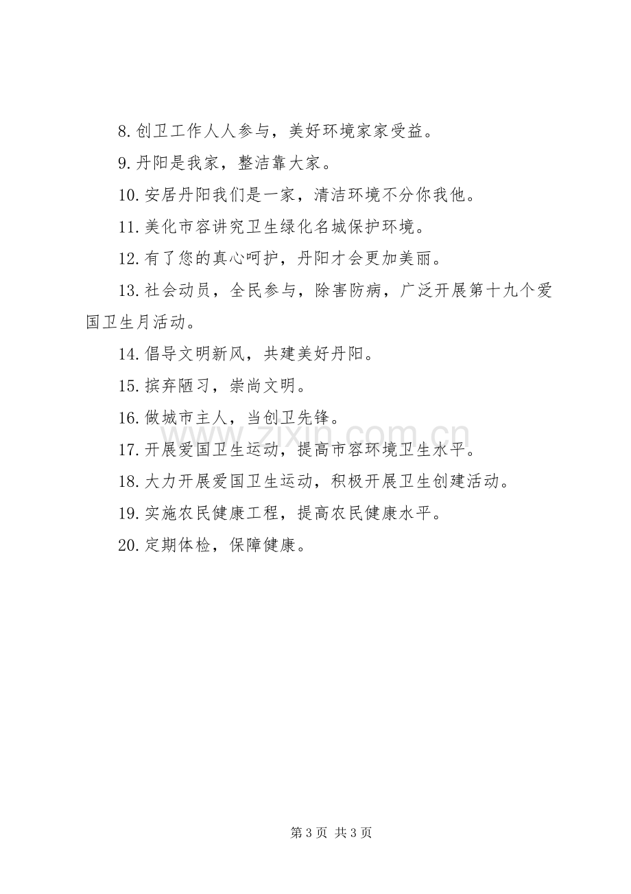 市容环境卫生宣传标语.docx_第3页