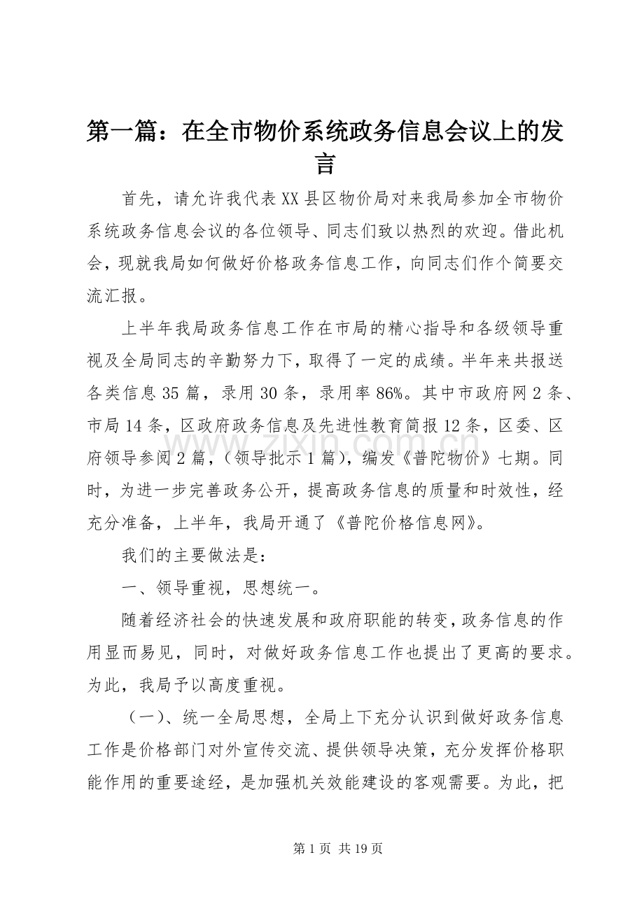 第一篇：在全市物价系统政务信息会议上的发言稿.docx_第1页