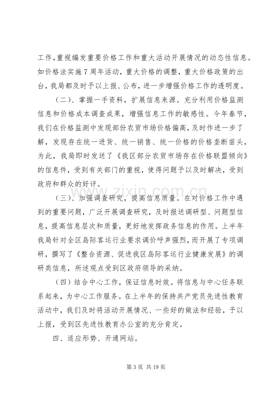 第一篇：在全市物价系统政务信息会议上的发言稿.docx_第3页