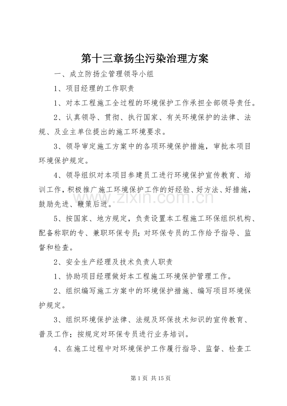 第十三章扬尘污染治理实施方案.docx_第1页