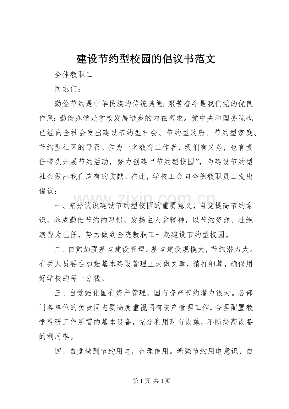 建设节约型校园的倡议书范文.docx_第1页