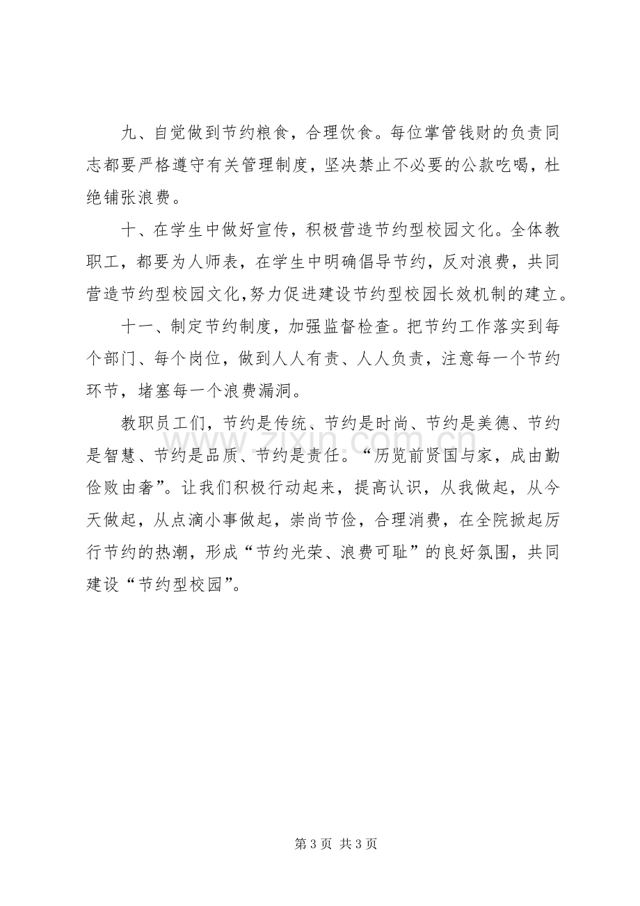 建设节约型校园的倡议书范文.docx_第3页