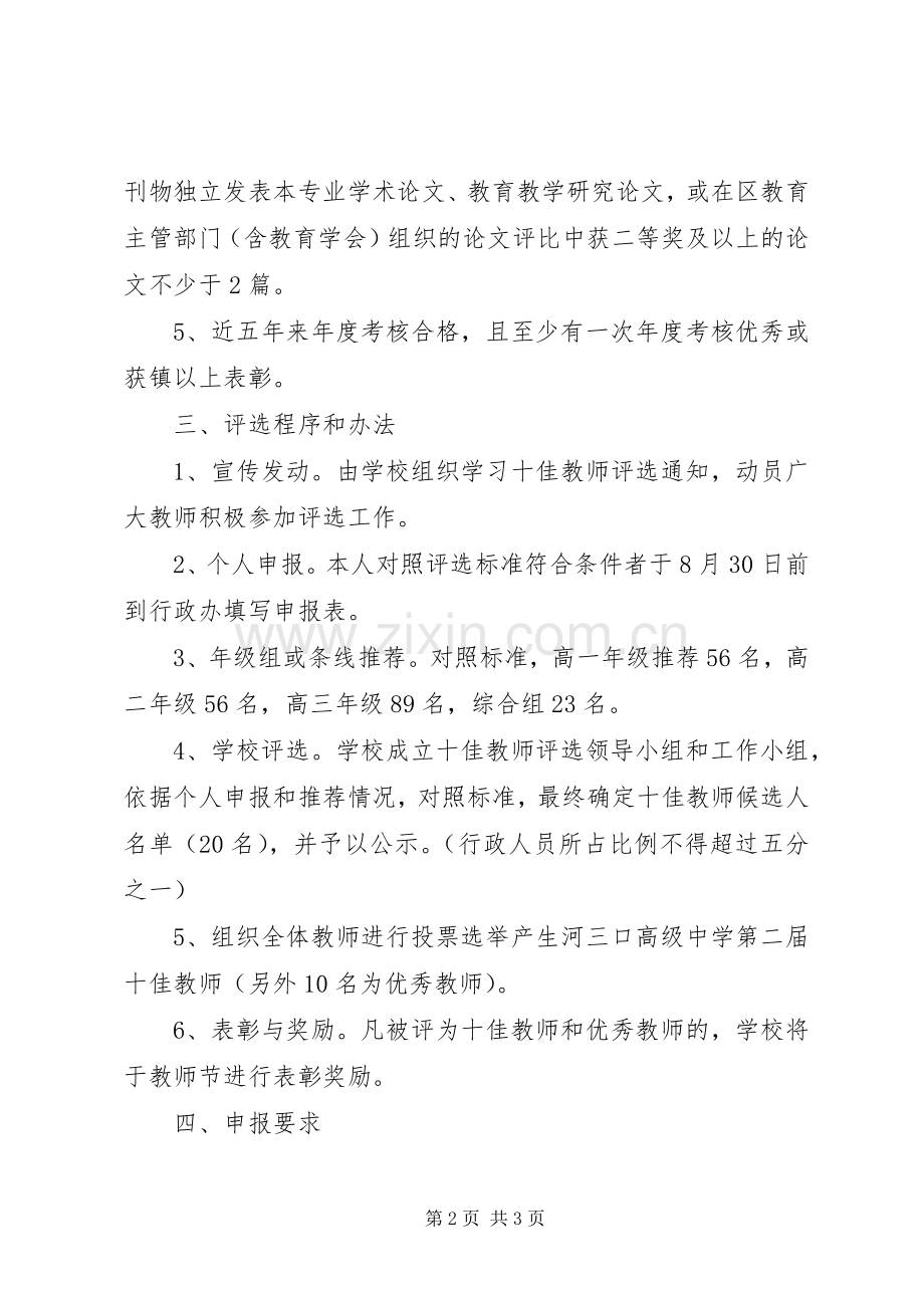 河三口高中“十佳教师”评选工作实施方案.docx_第2页