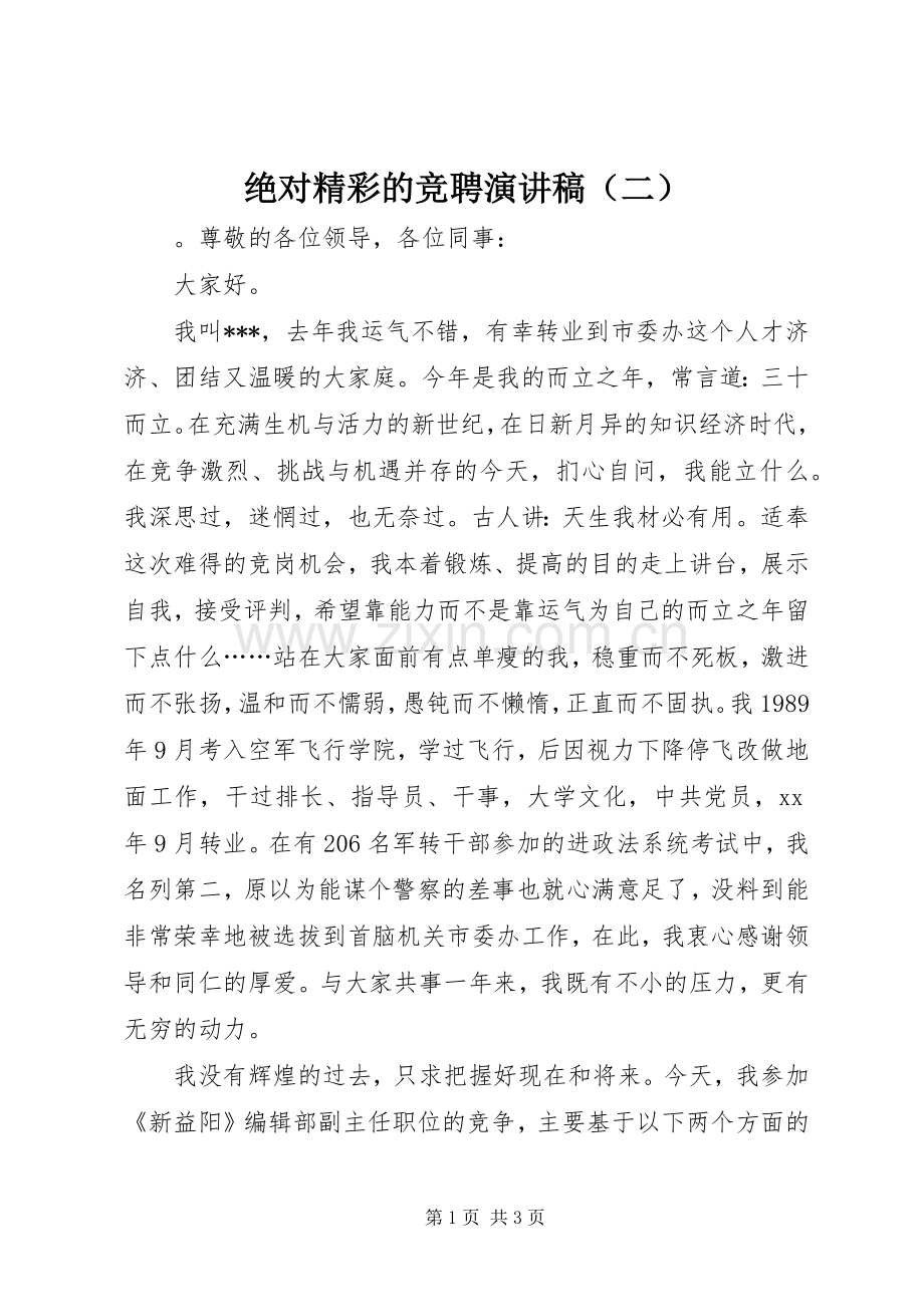 绝对精彩的竞聘演讲稿（二）.docx_第1页