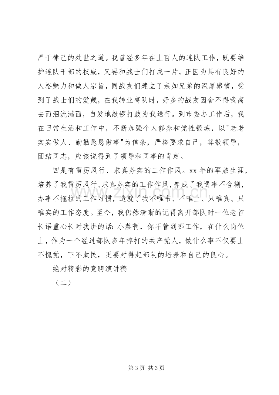 绝对精彩的竞聘演讲稿（二）.docx_第3页