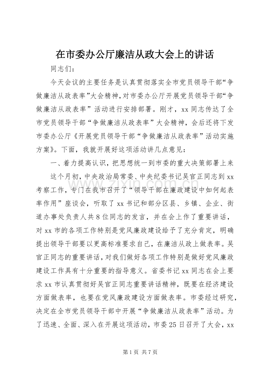 在市委办公厅廉洁从政大会上的讲话.docx_第1页