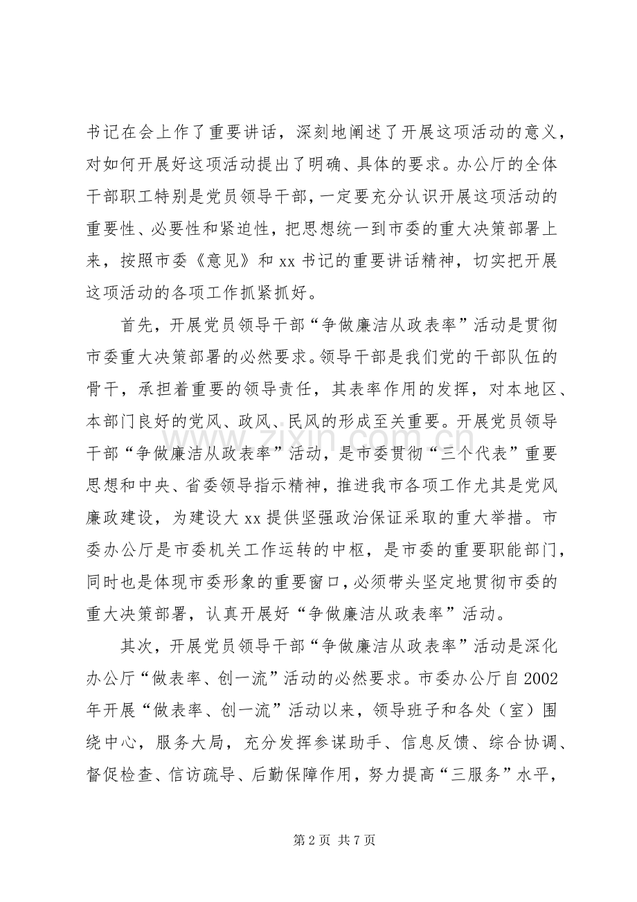 在市委办公厅廉洁从政大会上的讲话.docx_第2页