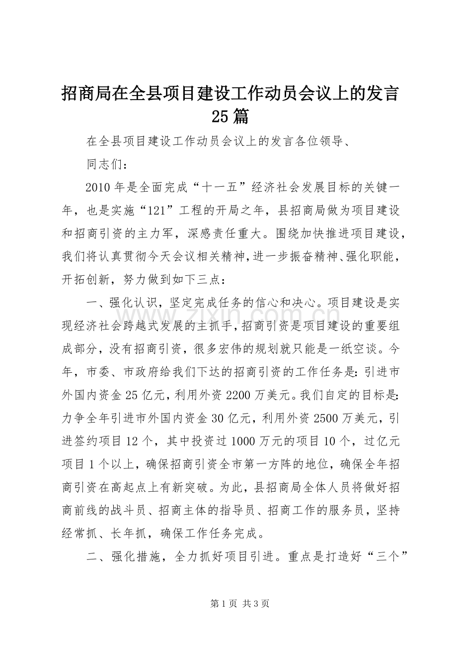 招商局在全县项目建设工作动员会议上的发言25篇.docx_第1页