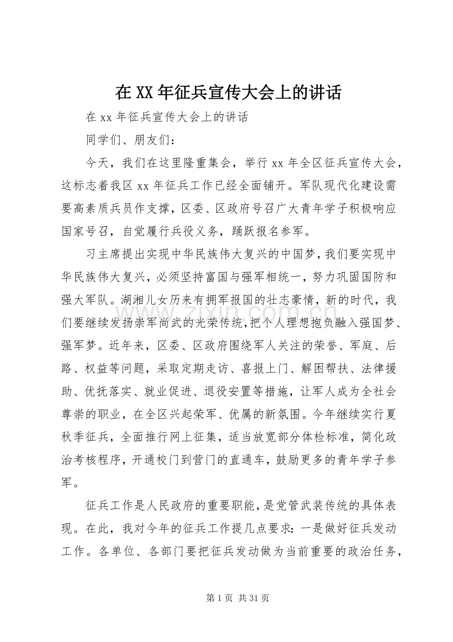 在XX年征兵宣传大会上的讲话.docx_第1页