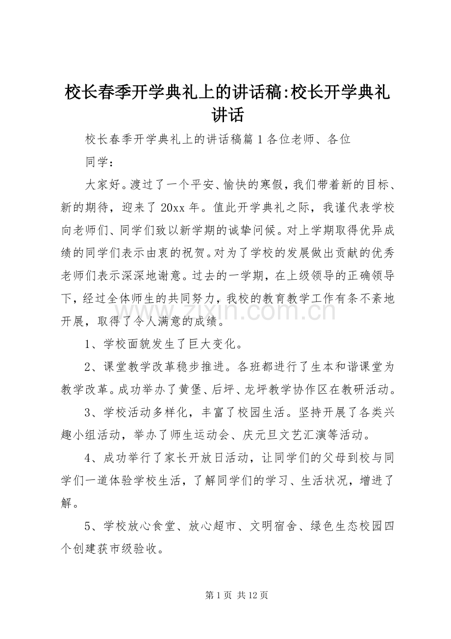 校长春季开学典礼上的讲话稿-校长开学典礼讲话.docx_第1页