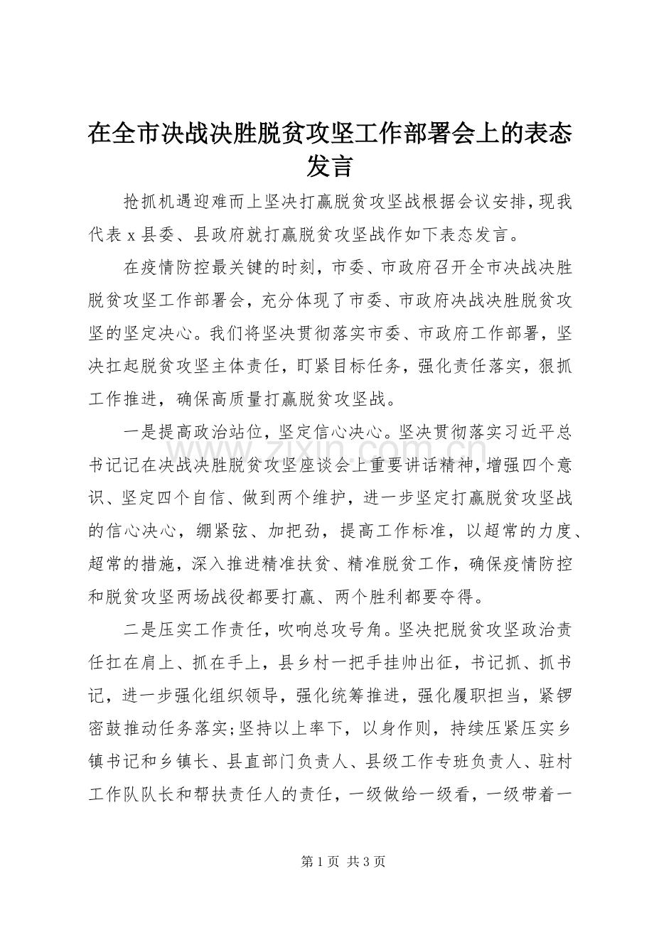 在全市决战决胜脱贫攻坚工作部署会上的表态发言稿.docx_第1页