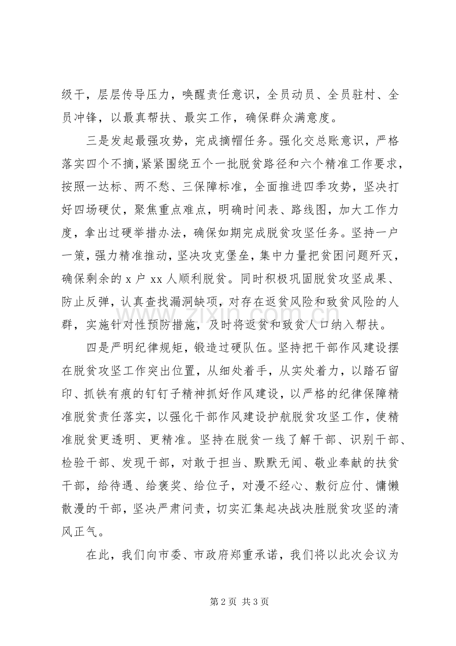 在全市决战决胜脱贫攻坚工作部署会上的表态发言稿.docx_第2页