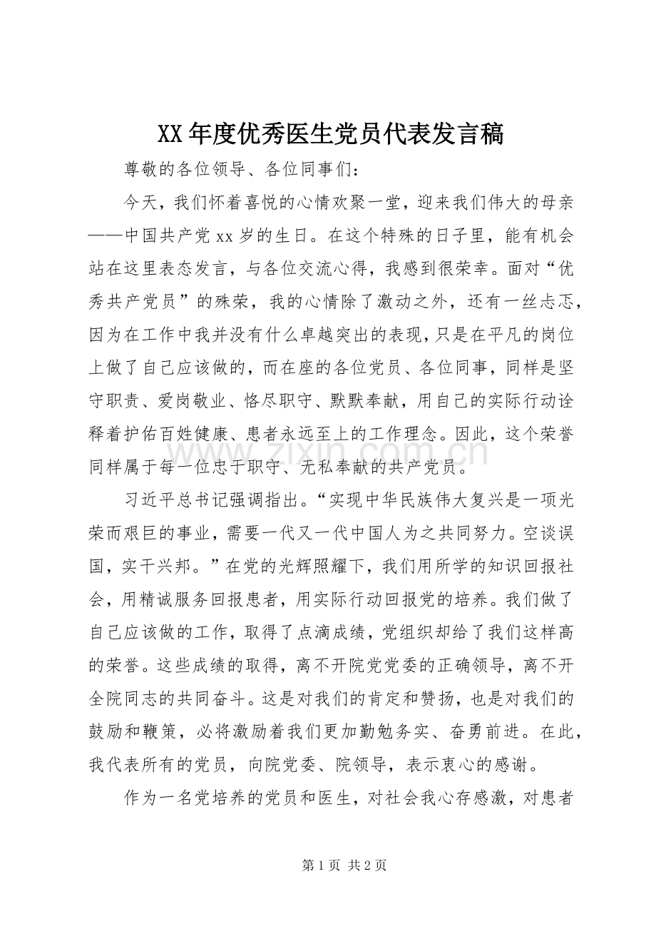 XX年度优秀医生党员代表发言_1.docx_第1页