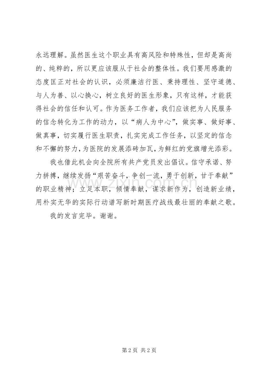 XX年度优秀医生党员代表发言_1.docx_第2页