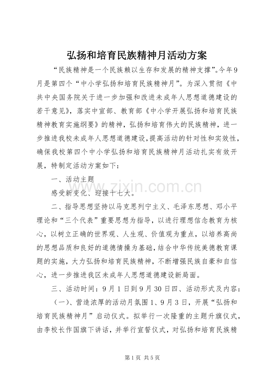 弘扬和培育民族精神月活动实施方案.docx_第1页