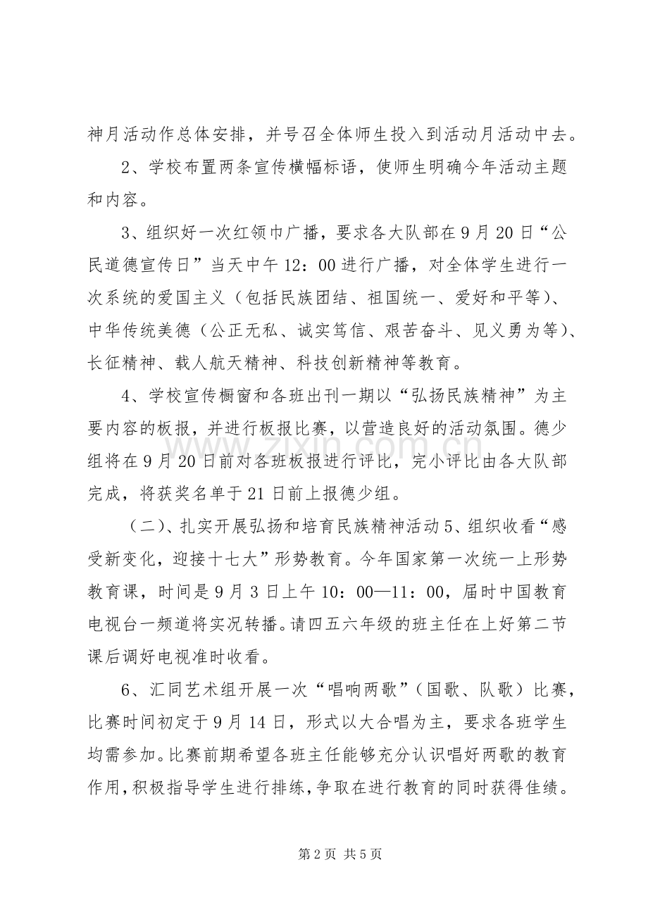 弘扬和培育民族精神月活动实施方案.docx_第2页