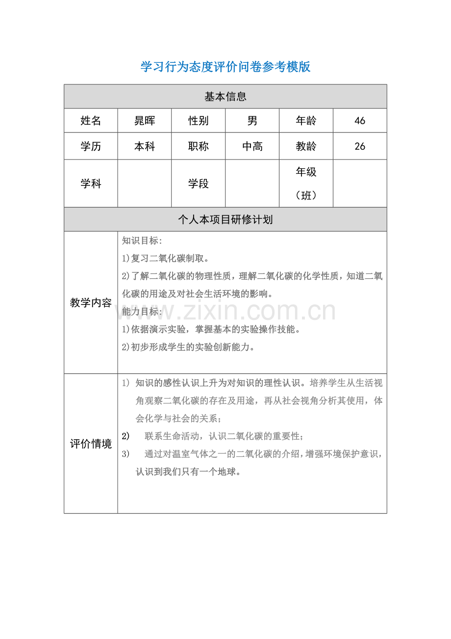 学习行为态度评价问卷参考模版.doc_第1页