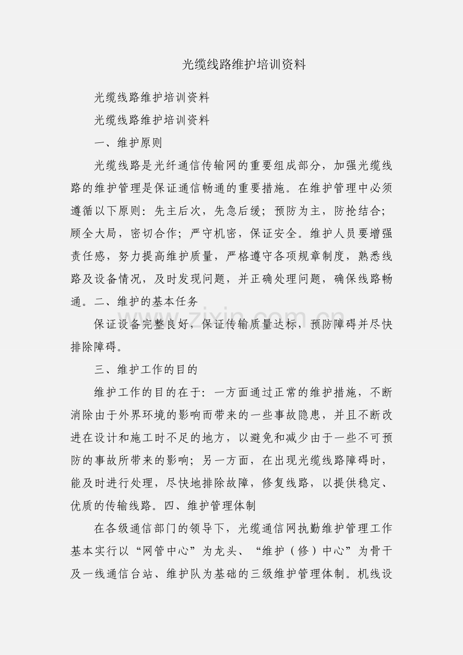 光缆线路维护培训资料.docx_第1页