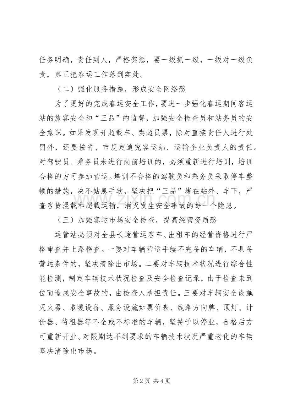 春节运输和假日旅游运输工作实施方案 .docx_第2页