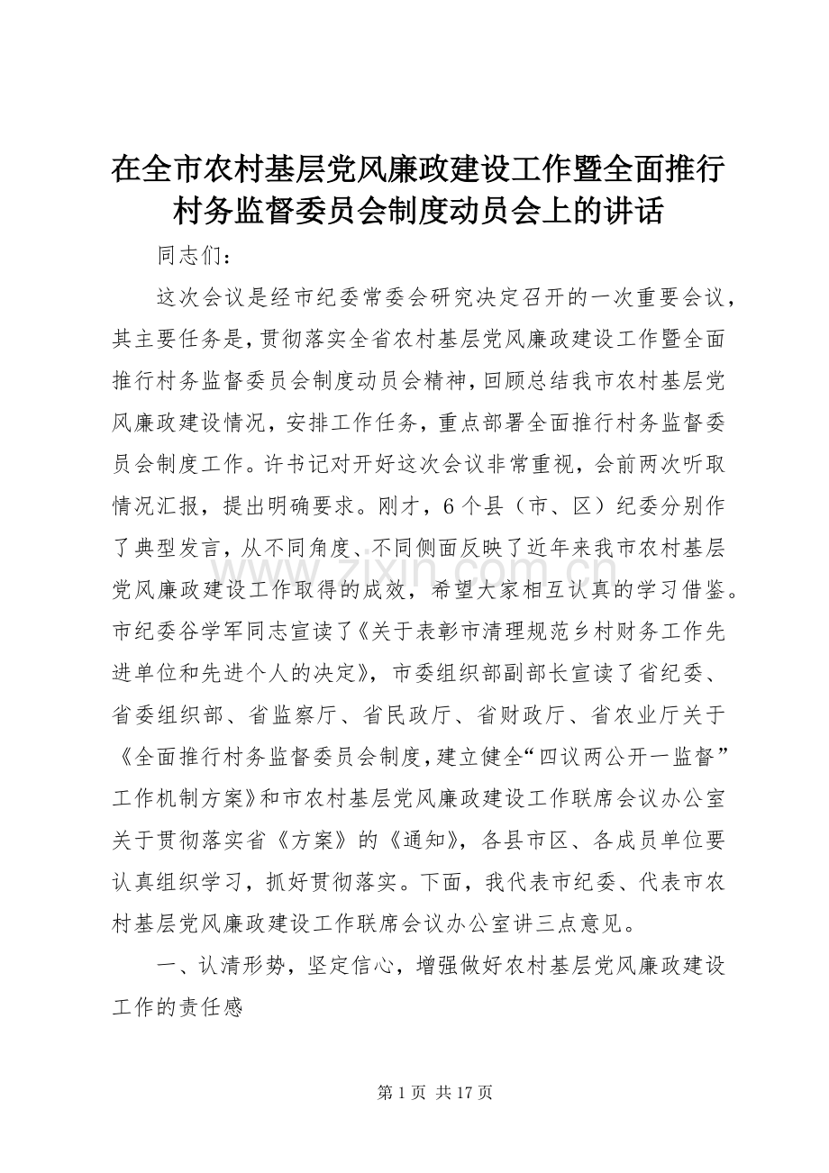 在全市农村基层党风廉政建设工作暨全面推行村务监督委员会制度动员会上的讲话.docx_第1页