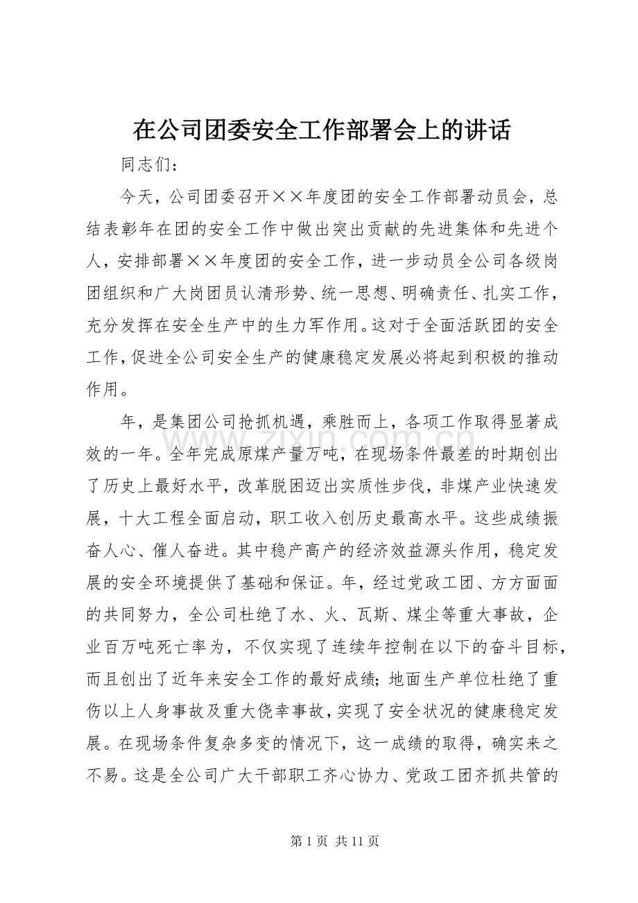 在公司团委安全工作部署会上的讲话.docx_第1页