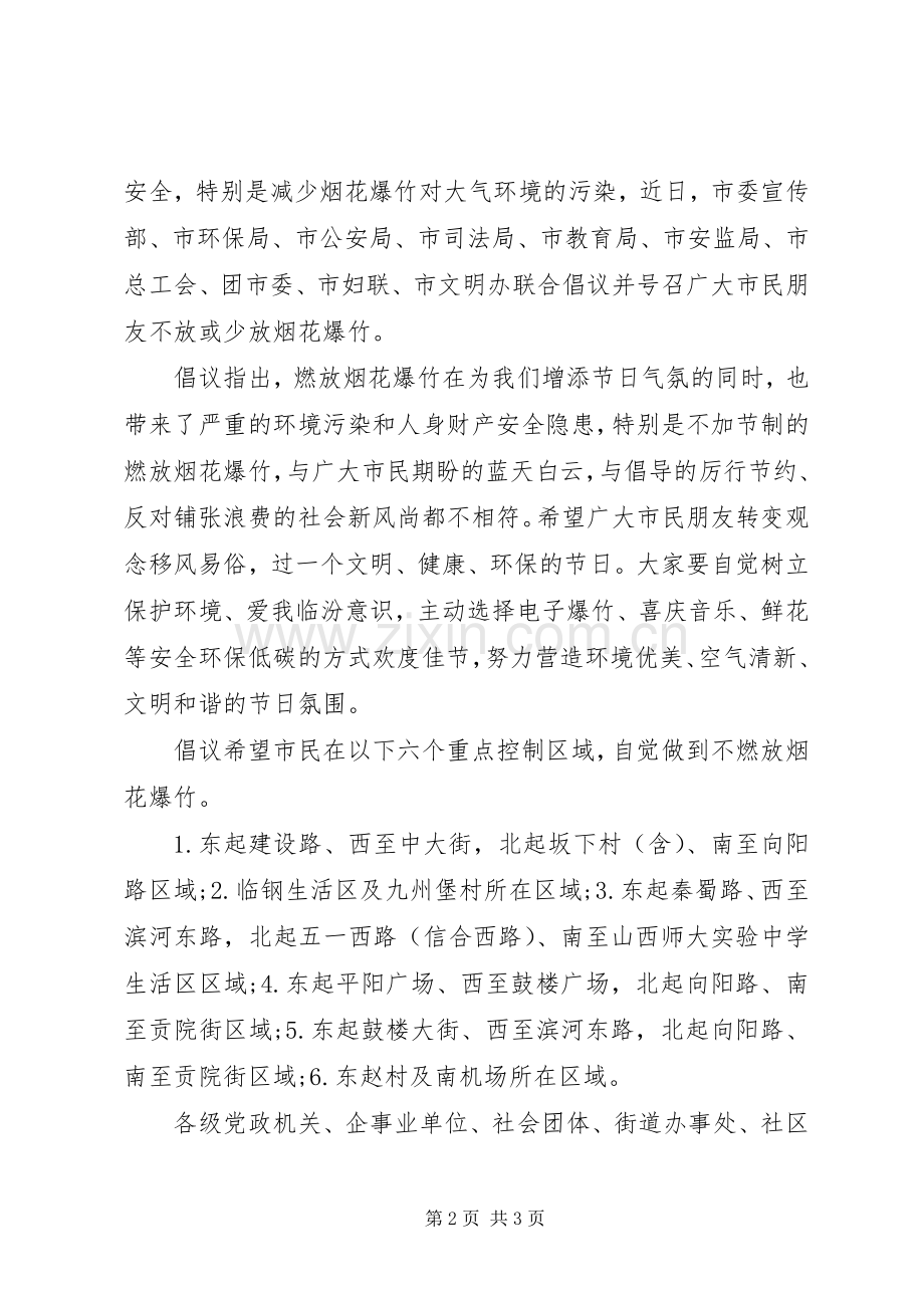 春节不放少放烟花爆竹倡议书.docx_第2页