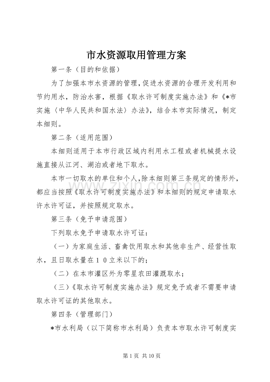 市水资源取用管理实施方案.docx_第1页