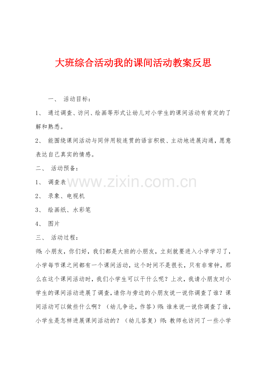 大班综合活动我的课间活动教案反思.docx_第1页