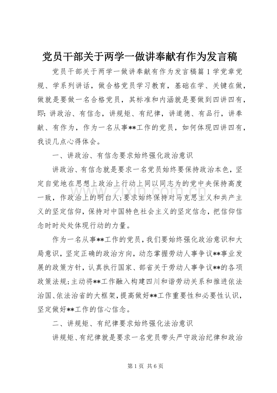 党员干部关于两学一做讲奉献有作为发言.docx_第1页