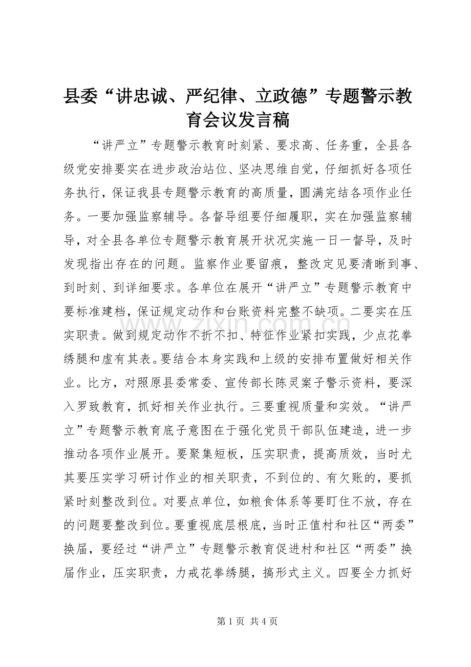 县委“讲忠诚、严纪律、立政德”专题警示教育会议发言.docx_第1页