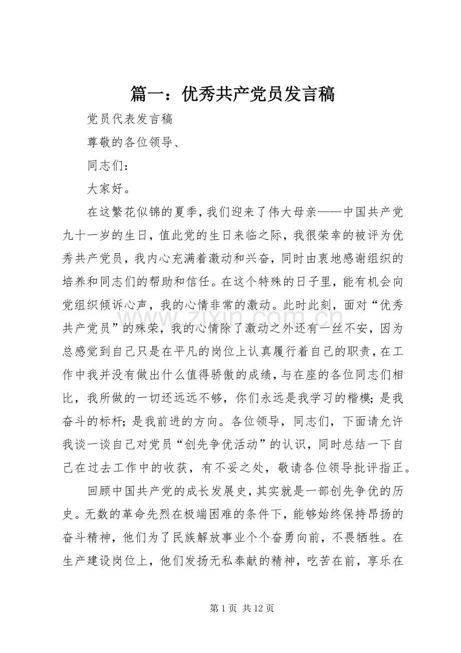 篇一：优秀共产党员发言稿.docx_第1页