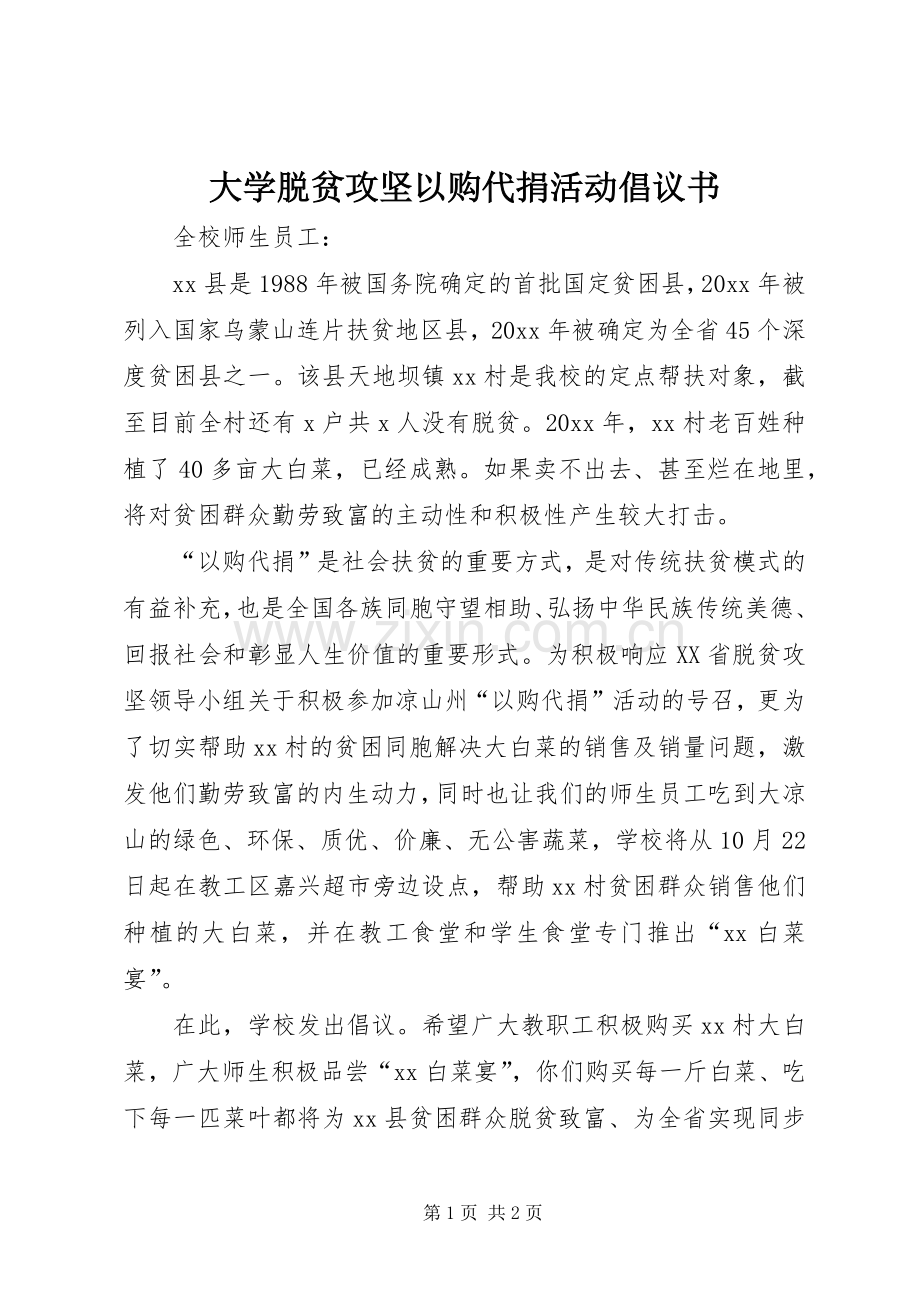 大学脱贫攻坚以购代捐活动倡议书.docx_第1页